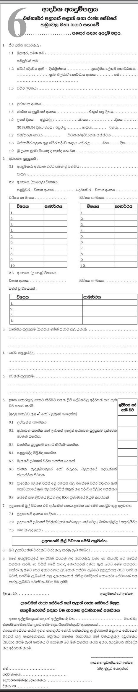 Market Supervisor, Pre School Teacher, Driver, Heavy Machinery Operator, Ayurveda Dispenser, Mason, Carpenter, Crematorium Operator, Health Labourer - Kaduwela Municipal Council